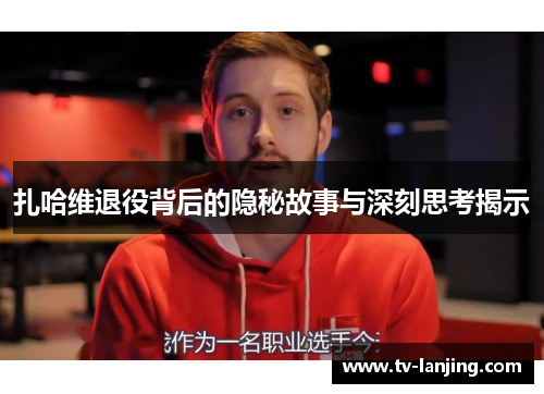 扎哈维退役背后的隐秘故事与深刻思考揭示 扎哈维退役背后的隐秘故事与深刻思考揭示