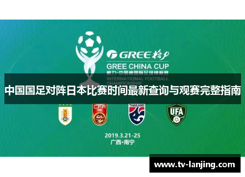 中国国足对阵日本比赛时间最新查询与观赛完整指南