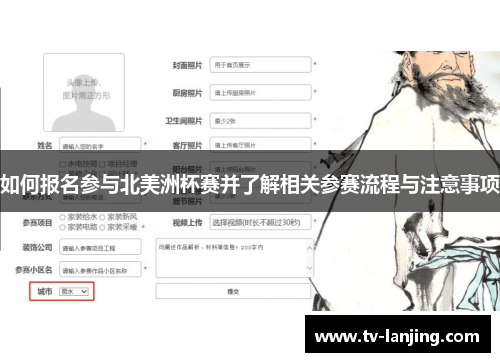 如何报名参与北美洲杯赛并了解相关参赛流程与注意事项 如何报名参与北美洲杯赛并了解相关参赛流程与注意事项