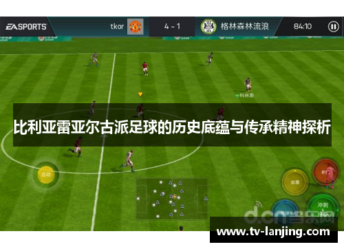 比利亚雷亚尔古派足球的历史底蕴与传承精神探析