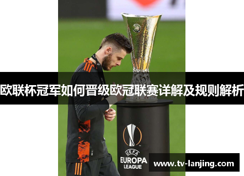 欧联杯冠军如何晋级欧冠联赛详解及规则解析 欧联杯冠军如何晋级欧冠联赛详解及规则解析