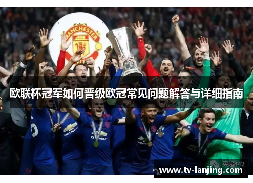 欧联杯冠军如何晋级欧冠常见问题解答与详细指南 欧联杯冠军如何晋级欧冠常见问题解答与详细指南