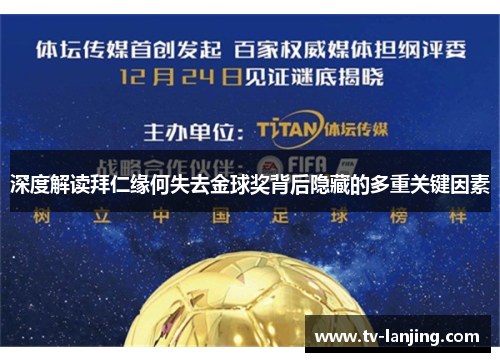 深度解读拜仁缘何失去金球奖背后隐藏的多重关键因素